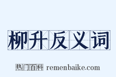 柳升反义词是什么意思的图片